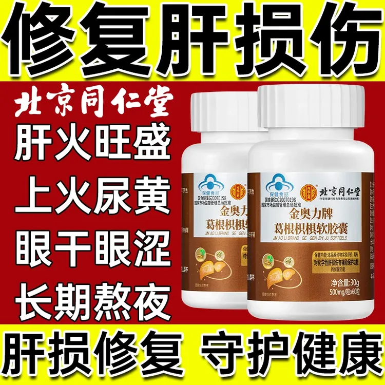 北京同仁堂正品葛根枳椇软胶囊内廷护肝辅助保护肝损伤口臭应酬