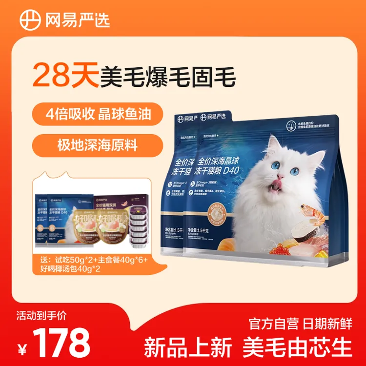 【它博会预约】网易严选全价深海晶球冻干猫粮D401.5kg*2包小蓝袋商品图