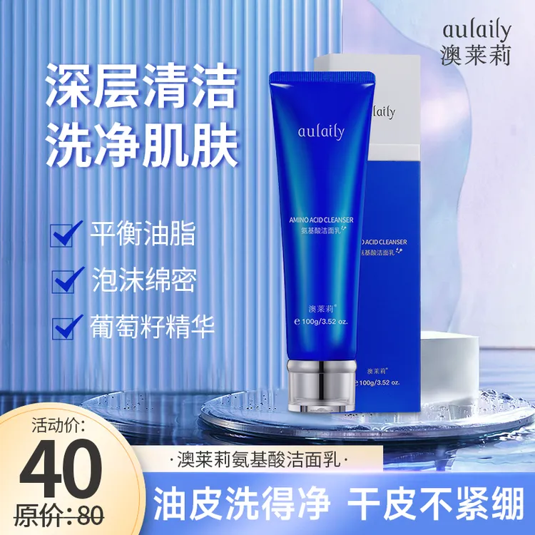 aulaily澳莱莉保湿氨基酸洗面奶深层清洁温和清透控油紧致毛孔