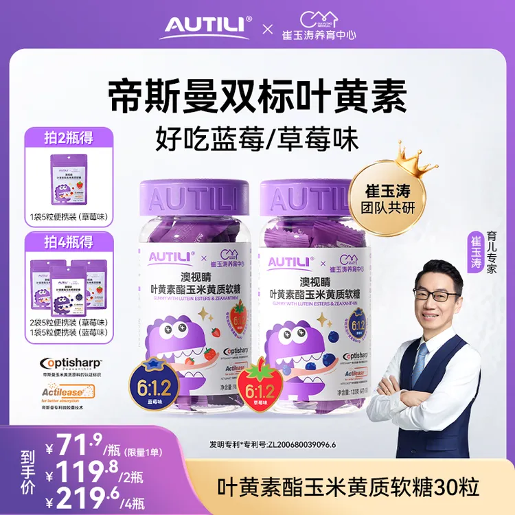 【专享】澳特力澳视睛（草莓/蓝莓味）叶黄素酯软糖崔玉涛团队亲研