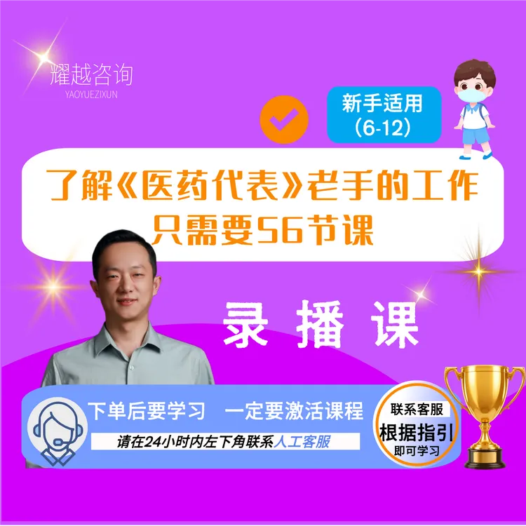 了解《医药代表》老手的工作只需要56节课（找客服激活课程）