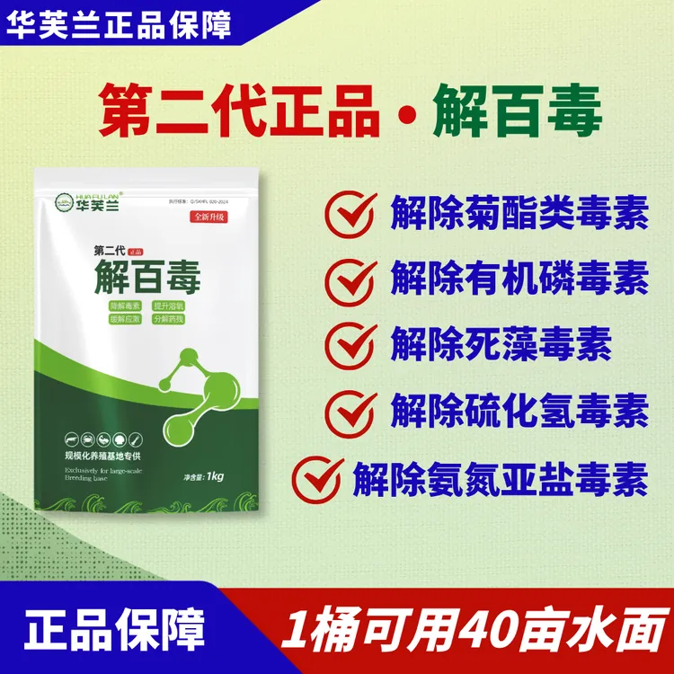 HUAFULAN/华芙兰第二代正品解百毒，快速降解硫化氢，防控高温损蟹！