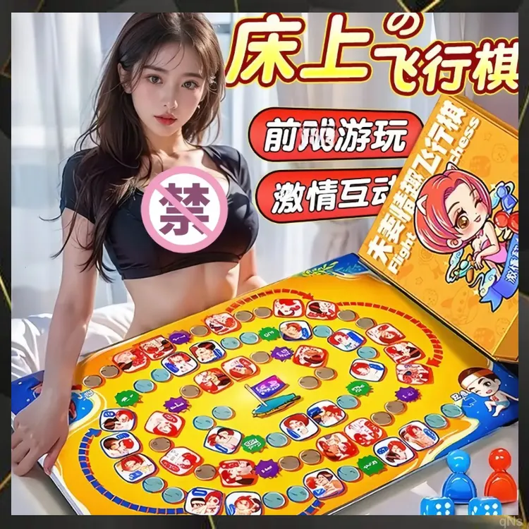 情侣私密互动飞行棋玩具趣味人情夫妻恩爱成必需品情侣创意卡片