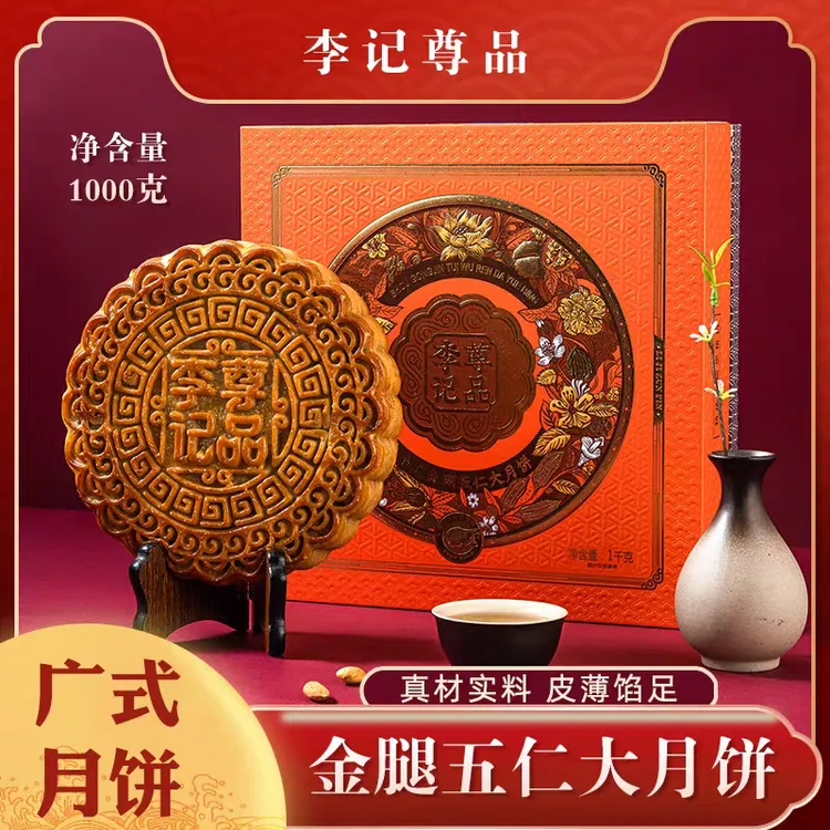 李记尊品广式五仁金腿大月饼2斤中秋送礼老式月饼团购礼盒装手工