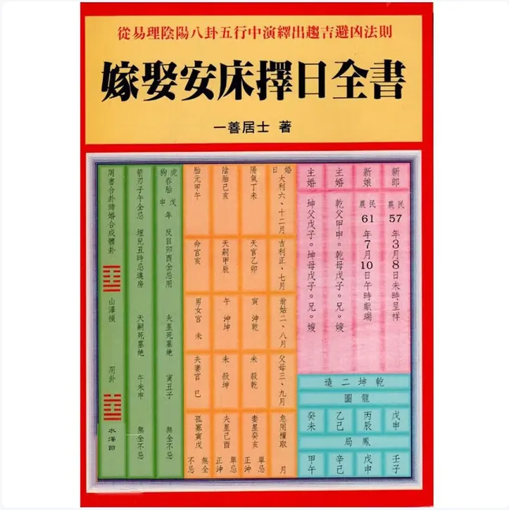 吴定城-嫁娶安床择日全书 传统文化