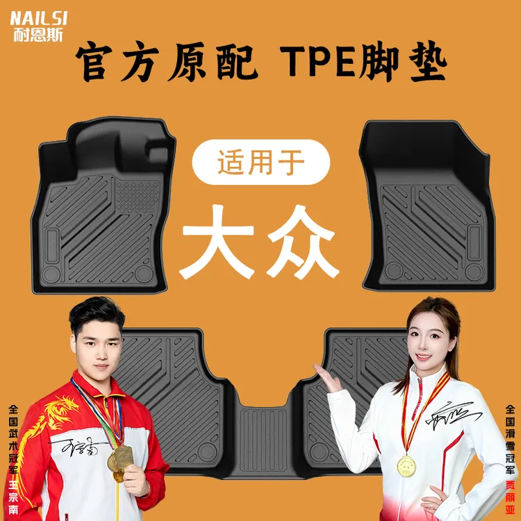 专用于大众速腾迈腾朗逸宝来凌渡途观探岳帕萨特CC高尔夫TPE脚垫