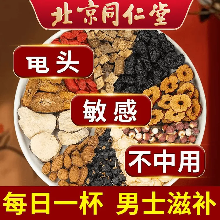 北京同仁堂枸杞桑葚八宝茶男士熬夜乏力恢复滋补养生茶包 