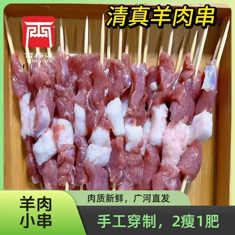 广河西穆源清真新鲜羊肉串定制小串两瘦一肥烤肉店商用批发