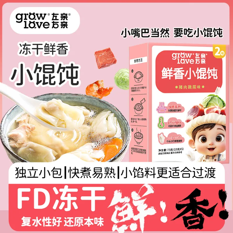 左亲右亲儿童小馄饨冻干无添加儿童馄饨每日三餐安排虾仁云吞馄饨