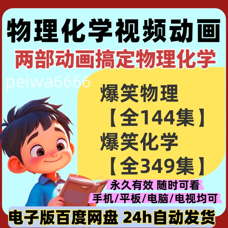 爆笑物理化学视频动画理化知识点小学初中早教启蒙高清趣味视频