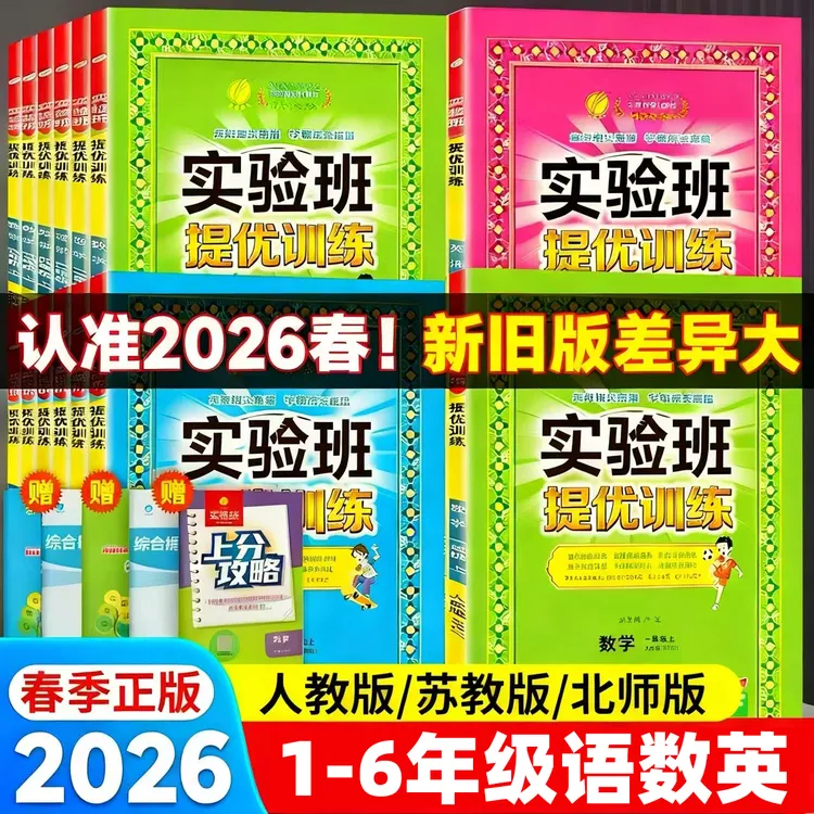 现货26春 实验班提优训练123456年级语数英下册 人教北师大苏教版