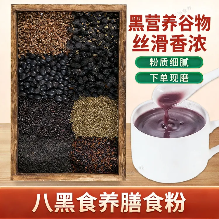 现磨【八黑粉】黑谷物I五谷杂粮I健康谷物I五谷粗粮粉I黑枸杞黑芝麻