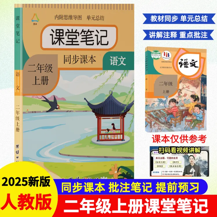 二年级上册语文课堂笔记带思维导图人教版同步教材课前预习全解书