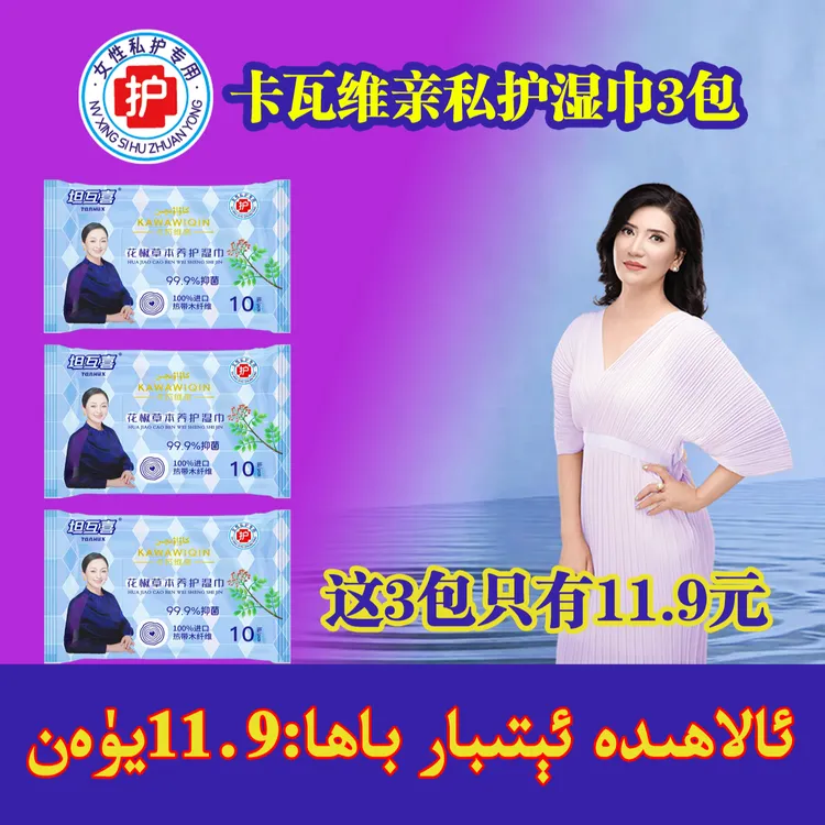 3包包邮湿巾 卡瓦维亲女士湿巾10片装（HJS-001) 抑菌草本