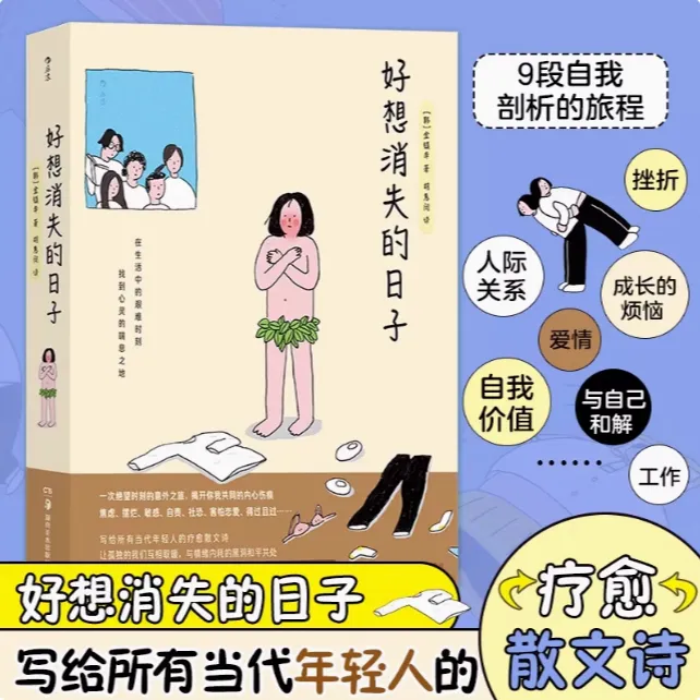 【好想消失的日子】疗愈岛丛书 写给所有年轻人的疗愈散文诗绘本