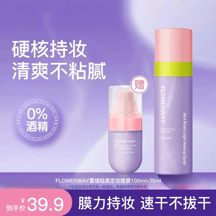 【买1送1】雾境轻盈定妆喷雾100ml+35ml补水保湿持久便携防水化妆师
