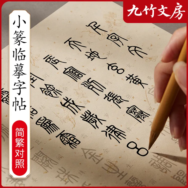 【小篆入门贴】心经千字文洛神赋简繁对照描红毛笔字帖初学者篆书