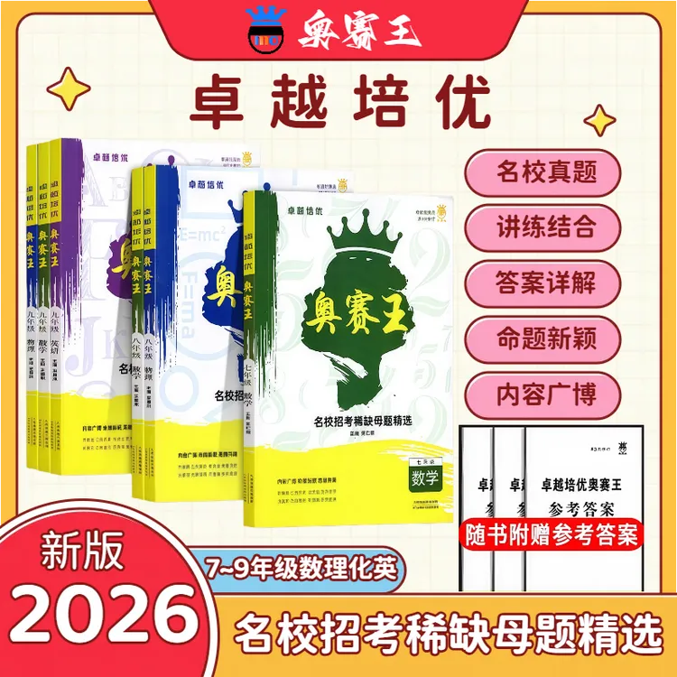 奥赛王奥赛王卓越培优