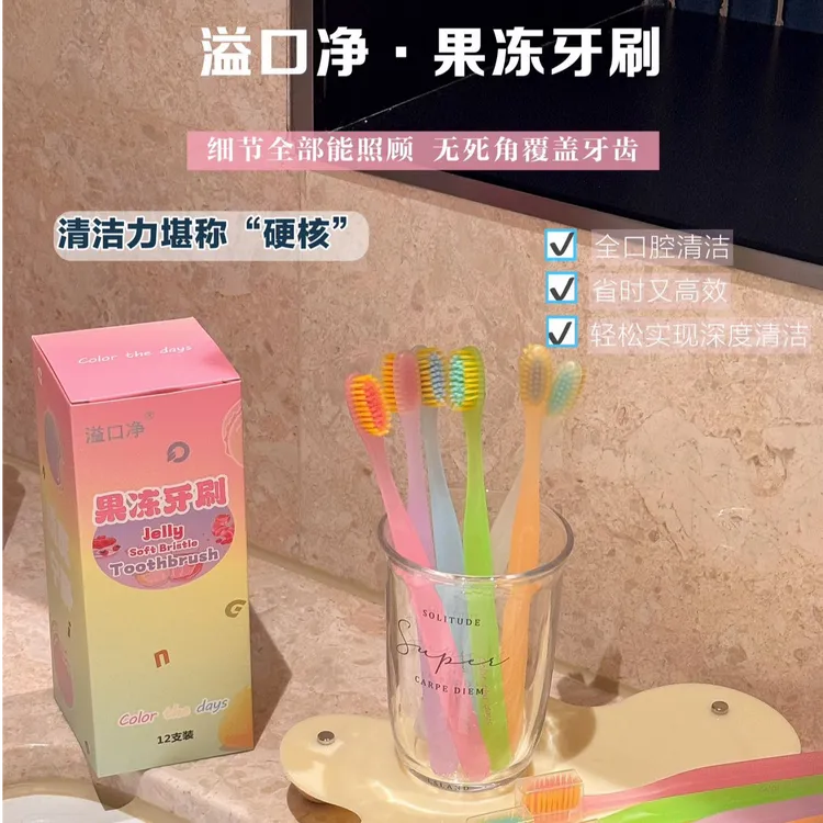 【12支装】果冻多巴胺软毛牙刷成人护龈宽头高档情侣家用潮流牙刷