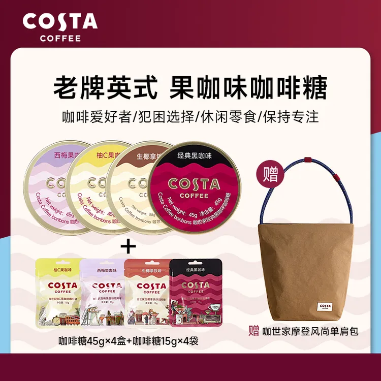 【赠 COSTA 单肩包包】COSTA咖啡糖熬夜加班长途开车提神必备清醒糖