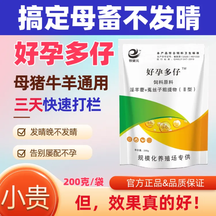 母畜专用【好孕多仔】母畜猪牛羊通用催晴速孕三天快速打栏三日晴