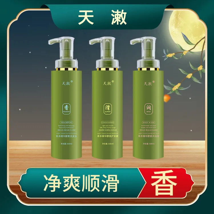天漱草本菁华酵素洗发露套装三件套护发洗发水蓬松去屑套盒留香