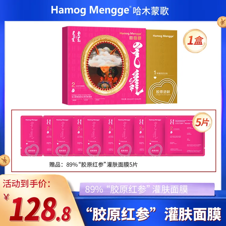 【圣诞专属】89%浓度胶原红参面膜紧致补水舒缓全祛皱滋润美肤爽肤