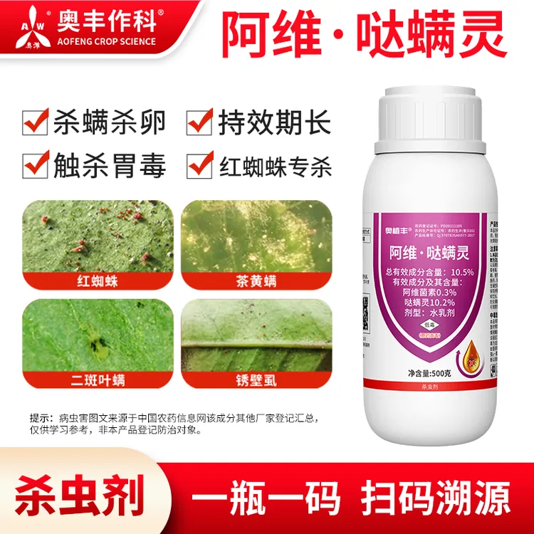 奥丰阿维哒螨灵正品牌杀螨红蜘蛛老牌子农用杀虫剂