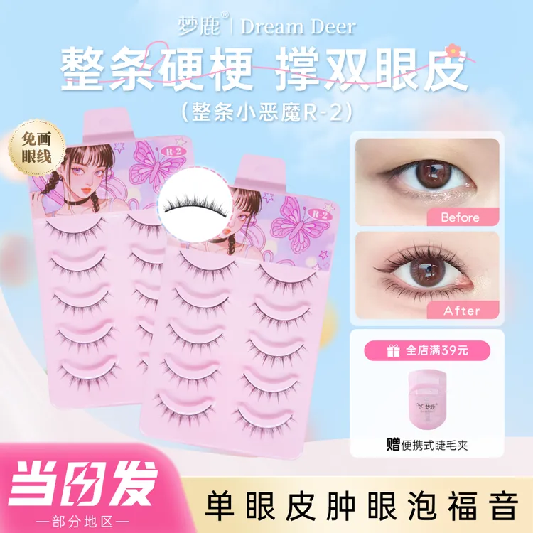 梦鹿R-2硬梗一片式假睫毛肿眼泡可撑双眼皮自然上镜柔软裸妆新手