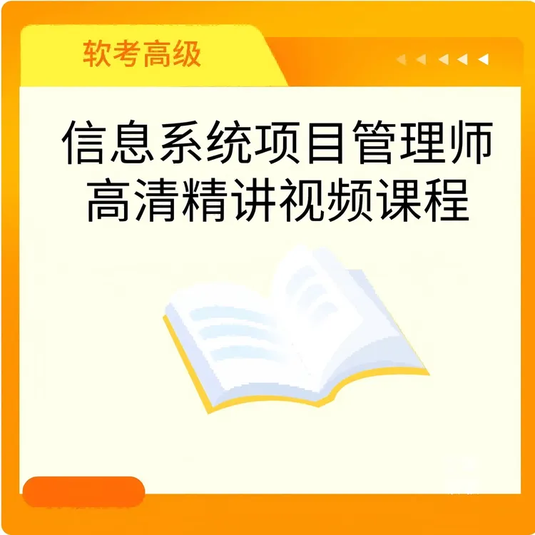 信息系统项目管理师考试马军老师培训高清辅导课程（无纸质资料）