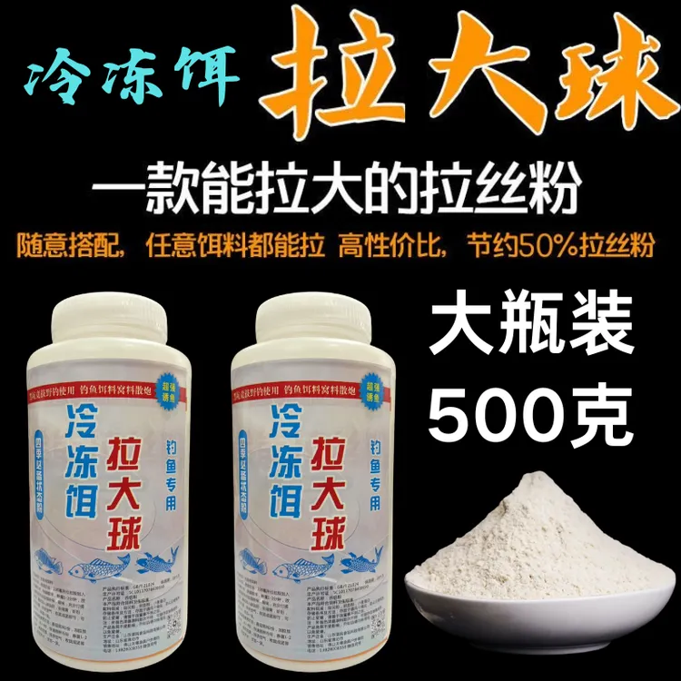 冷冻饵拉大球拉个球罗非冷冻饵拉丝粉瓶装状态粉鱼饵料野钓钓鱼