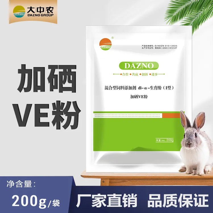 大中农兔子生育酚 母兔VE粉 加硒ve粉兽用 可拌料可饮水添加剂