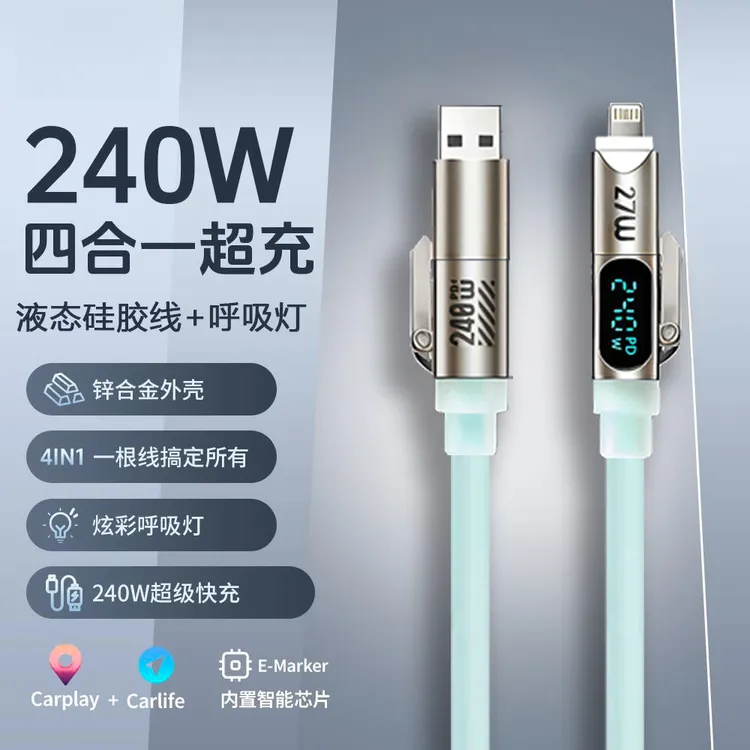 秋穆240W四合一液态硅胶呼吸灯智能数显快充数据线适用于安卓