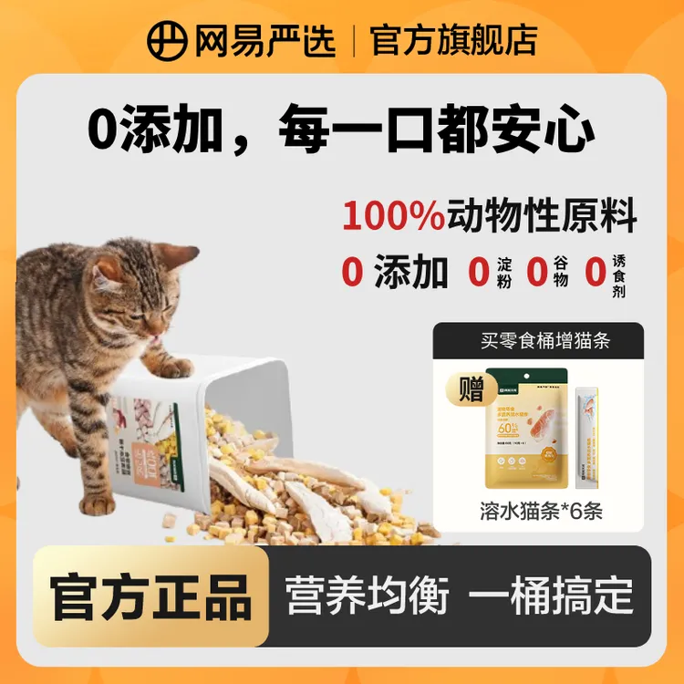 【网易严选】宠物零食冻干桶五拼鸡肉鱼肉犬猫通用发腮磨牙|粉丝