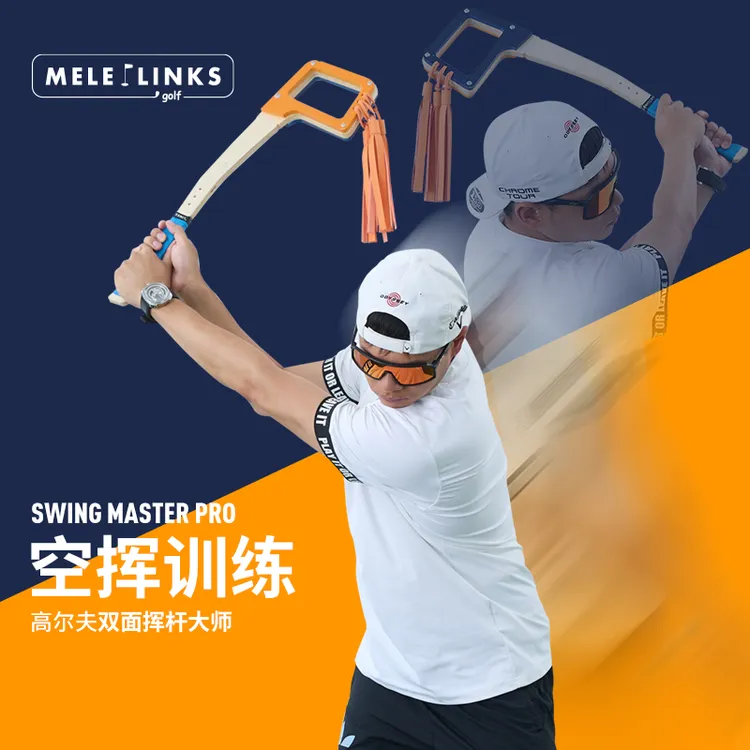 MELELINKS高尔夫双面空挥训练神器优化挥杆平面和轨迹及握杆方法