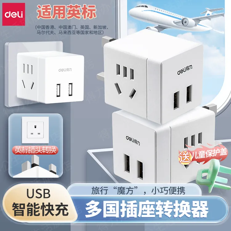 得力插座总控魔方旅行英标一转多拓展无线转换器境外使用转换插头
