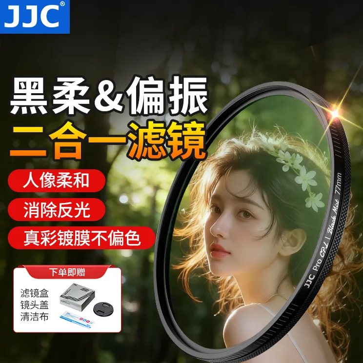 JJC二合一滤镜 1/4黑柔 + CPL偏振镜 人像摄影 氛围感拍摄 R50 