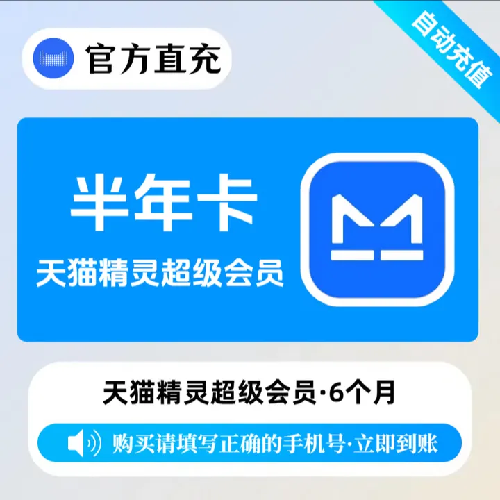 天猫精灵超级vip 半年卡/年卡 填天猫精灵绑定的手机号 直充