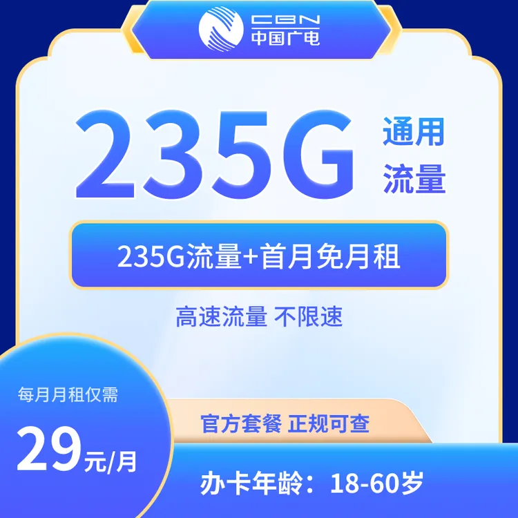 中国广电29元235G大流量卡长期正规卡