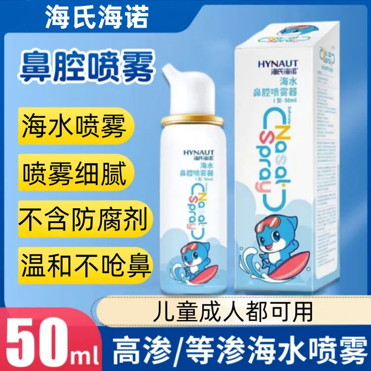 海氏海诺海水鼻腔喷雾器儿童成人温和通鼻海盐洗鼻器护理喷雾器