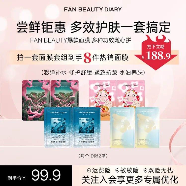 【热榜推荐】Fan Beauty人气面膜体验装pro版补水保湿紧致抗皱修护