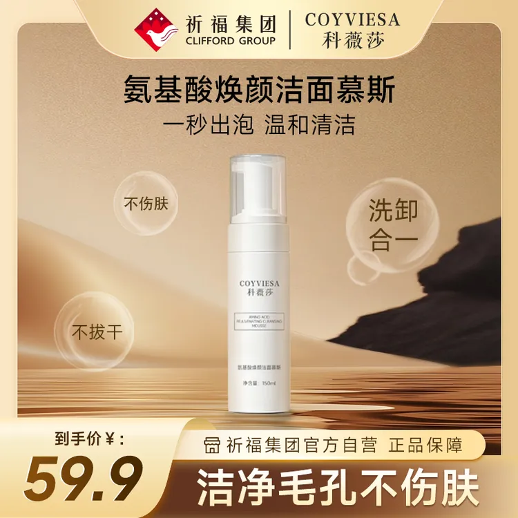 【开心专属】【神经酰胺NP】科薇莎氨基酸洁面慕斯深层清洁舒爽控油修复皮肤屏障
