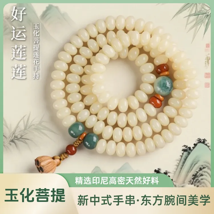 奶豆白菩提手串108颗莲蓬吊坠情侣盘玩高密百搭玉化菩提根手串
