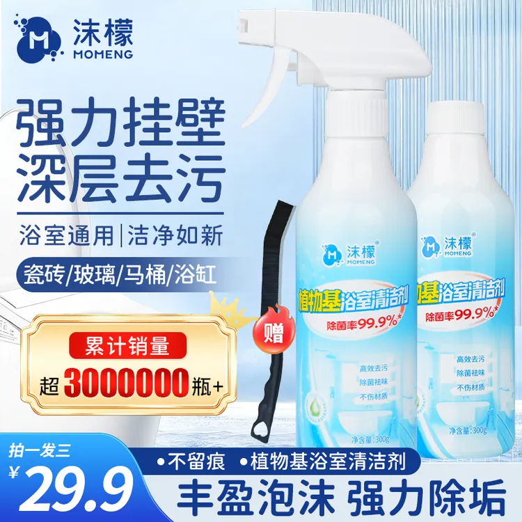 沫檬多功能植物基浴室清洁剂除垢瓷砖清洁