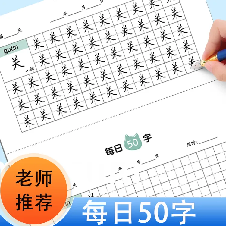 新版小学生每日50字练字帖同步人教版课本生字一二三年级硬笔书法