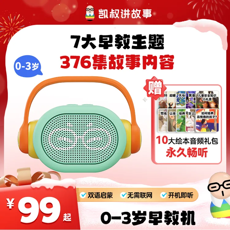 凯叔0-3岁早教故事机蓝牙音箱儿童学习机益智玩具幼儿早教学习机