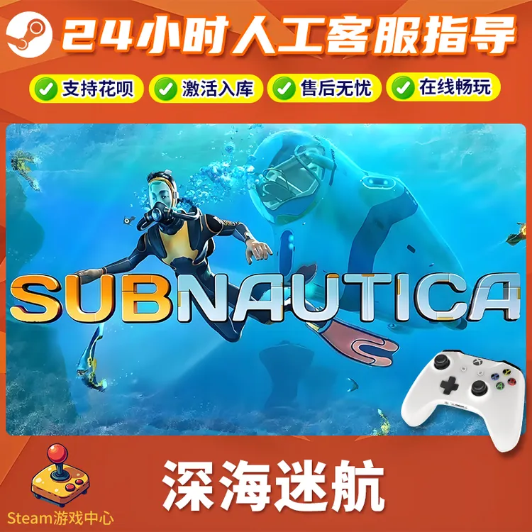 【热销】Steam游戏 深海迷航 CDKey游戏手柄 全DLC 激活入库