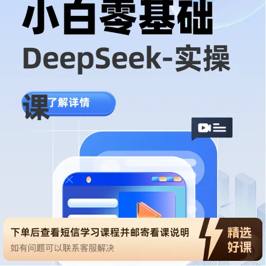 DeepSeek零基础实操课（留意短信解锁课程）