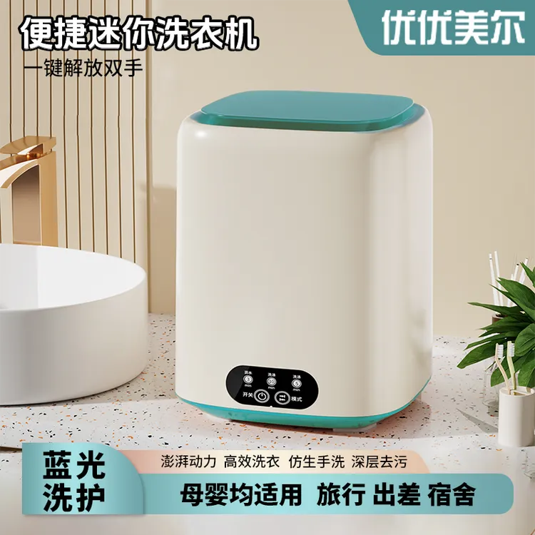 优优美尔-小型家用蓝光迷你衣物洗衣机宝宝衣物内裤袜子专用神器