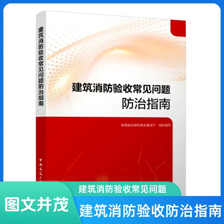 建筑消防验收常见问题防治指南消防安全建筑书籍消防书籍建筑书